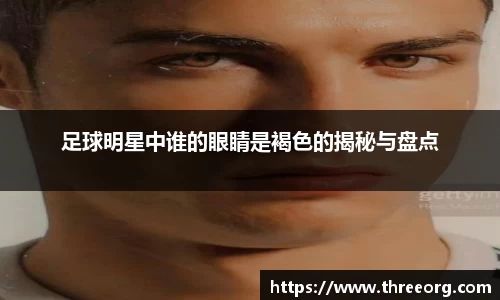 足球明星中谁的眼睛是褐色的揭秘与盘点